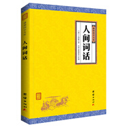中華經(jīng)典藏書(shū)謙德國學(xué)文庫 人間詞話(huà)