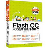 Flash CC中文版動畫設(shè)計與制作（微課堂學(xué)電腦）