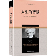 人生的智慧/叔本華哲學著作