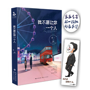 我不愿讓你一個(gè)人（京東專享定制書(shū)簽）