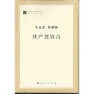 馬列主義經(jīng)典作家文庫著(zhù)作單行本：共產(chǎn)黨宣言