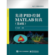 先進(jìn)PID控制MATLAB仿真（第4版）