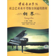鋼琴（一級～六級 第二套 附光盤）/中國音樂學院社會藝術(shù)水平考級全國通用教材