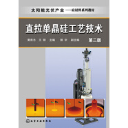 直拉單晶硅工藝技術(shù)(黃有志)（第二版）