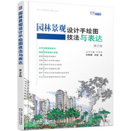 園林景觀設(shè)計(jì)手繪圖技法與表達(dá) 