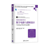 搭建你的數(shù)字積木——數(shù)字電路與邏輯設(shè)計（Verilog HDL&Vivado版）（高等學校電子信