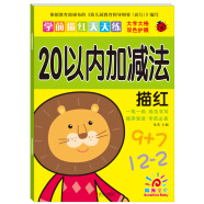 阳光宝贝 幼小衔接学前描红天天练 20以内加减法描红