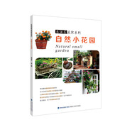 樂(lè )活美庭院系列 自然小花園