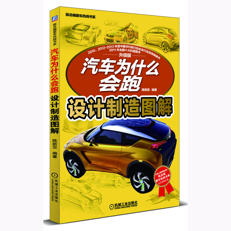 汽車為什么會跑：設(shè)計制造圖解