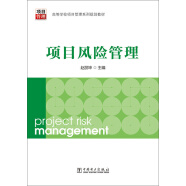 项目风险管理/高等学校项目管理系列规划教材