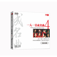 一人一首成名曲4（DSD）