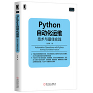 Python自動化運(yùn)維：技術(shù)與最佳實(shí)踐