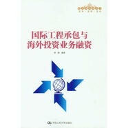 國際工程承包與海外投資業(yè)務融資