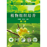 普通高等教育“十三五”規(guī)劃教材：植物組織培養(yǎng)（第2版）