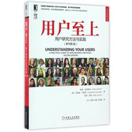 UI/UE系列叢書 用戶至上：用戶研究方法與實(shí)踐（原書第2版）