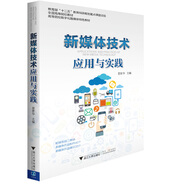 新媒體技術應用與實踐