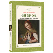 格林童話全集(新版全譯插圖本)/譯林名著精選（三年級上冊推薦閱讀）