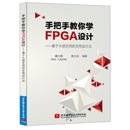 手把手教你學(xué)FPGA設(shè)計——基于大道至簡的至簡設(shè)計法