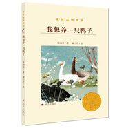 金谷粒橋梁書(shū)：我想養(yǎng)一只鴨子