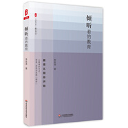 大夏書系·傾聽(tīng)著的教育