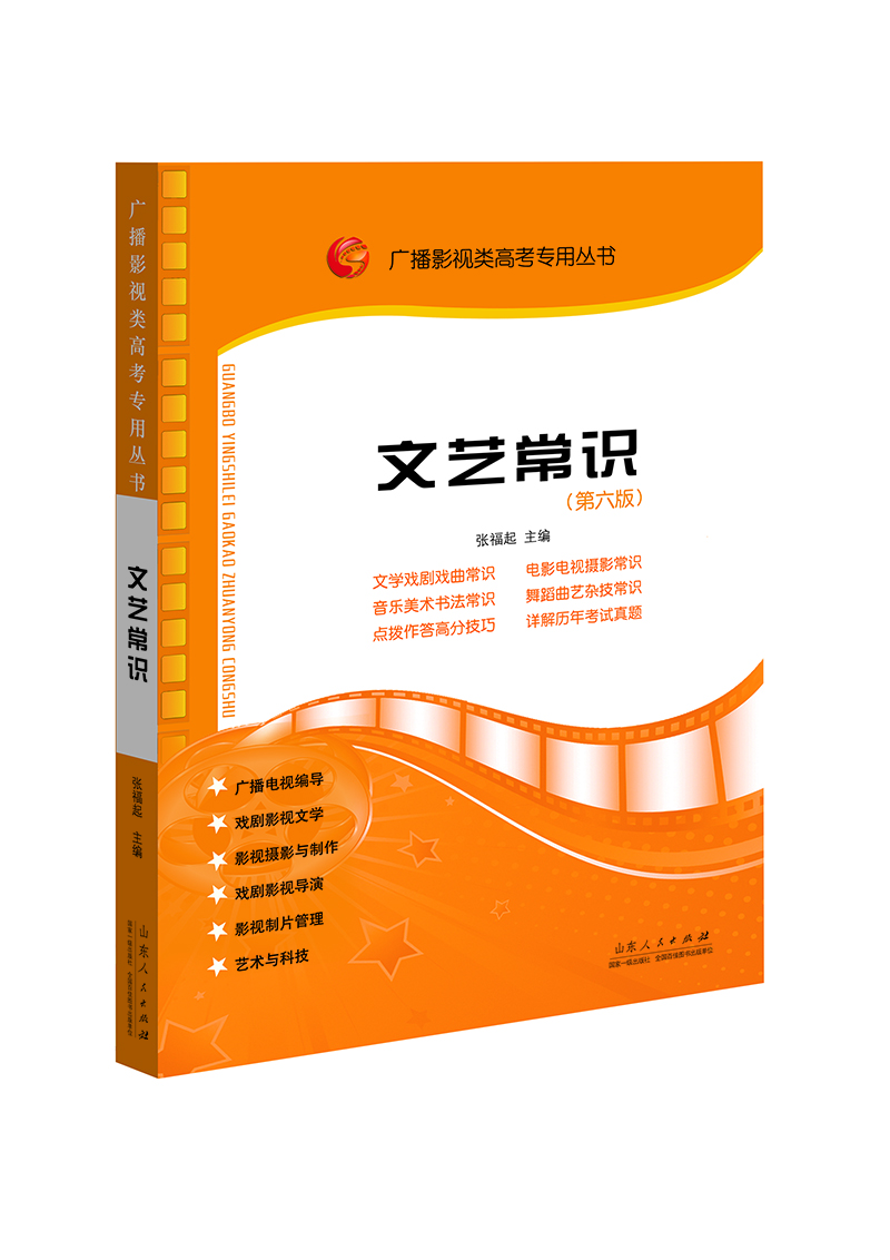 廣播影視類(lèi)高考專(zhuān)用叢書(shū)：文藝常識（第六版） 