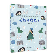 長裙子短襪子（曹文軒典藏拼音版，國際安徒生獎得主曹文軒作品，大字號拼音讀物，5-9歲適讀）