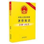 中華人民共和國著作權(quán)法注解與配套(第四版)