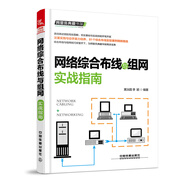網(wǎng)絡(luò)綜合布線(xiàn)與組網(wǎng)實(shí)戰(zhàn)指南
