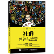社群營(yíng)銷(xiāo)與運營(yíng)