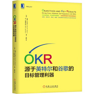 OKR:源于英特爾和谷歌的目標(biāo)管理利器