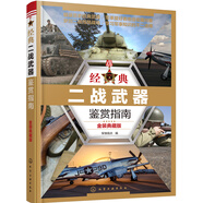 經(jīng)典二戰(zhàn)武器鑒賞指南（金裝典藏版）（二戰(zhàn)武器圖鑒大全 暢銷多年）