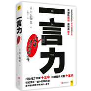 一言力：輕松學(xué)會(huì)高效能說話 高情商做人的表達(dá)法