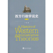 西方行政學(xué)說(shuō)史（第三版）