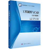 工程制圖與CAD （含習(xí)題集）
