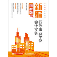 新編行政事業(yè)單位會(huì)計(jì)實(shí)務(wù)（圖解版）