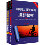 美國紐約攝影學院攝影教材（套裝共2冊）  