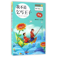 我不是乞丐王子/金麥田品格教育精品閱讀