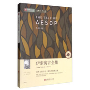 新悅讀之旅：伊索寓言全集