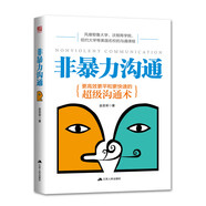 非暴力溝通：更高效更平和更快速的超級(jí)溝通術(shù)