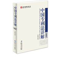中國(guó)專(zhuān)利法詳解（縮編版）