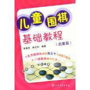 兒童圍棋基礎(chǔ)教程（啟蒙篇）