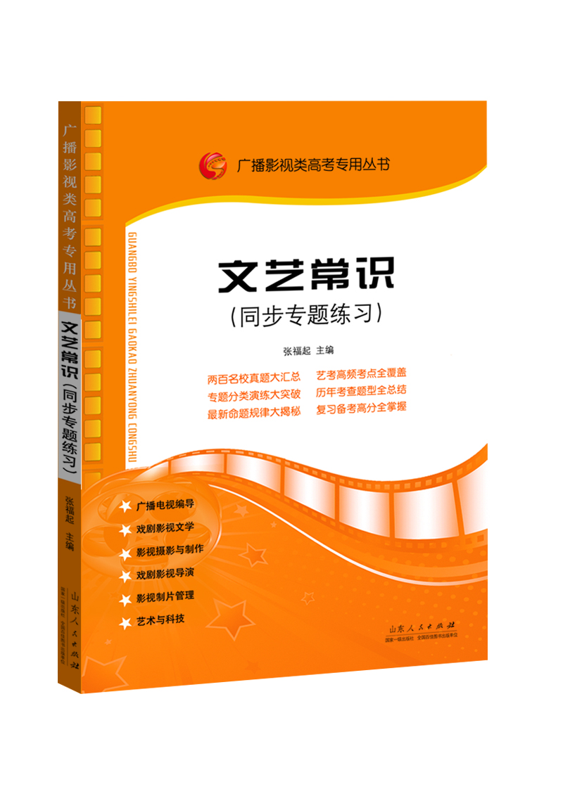 廣播影視類(lèi)高考專(zhuān)用叢書(shū)：文藝常識同步專(zhuān)題練習（17年8月新版）