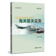 海關(guān)報(bào)關(guān)實(shí)務(wù)（第六版）