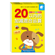 幼兒學(xué)前算術(shù)練習(xí)本:20以內(nèi)運(yùn)算(套裝3冊(cè)) 