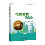 電能替代案例集