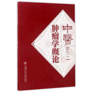 中醫腫瘤學(xué)概論