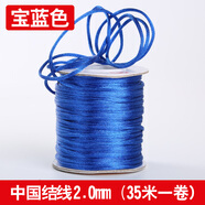 佳人飾界中國結線(xiàn)材編織掛件文玩手串紅繩子手工鏈DIY配件項鏈繩吊墜玉線(xiàn) 2.0mm寶藍色中國結線(xiàn)一卷