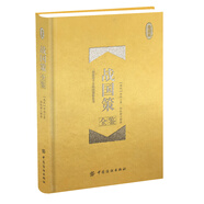 戰(zhàn)國(guó)策全鑒（珍藏版）