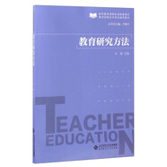 教育研究方法/教師資格證書(shū)考試通用教材·教師教育課程標準配套教材