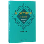 現(xiàn)代西方經(jīng)濟(jì)學(xué)習(xí)題指南（微觀經(jīng)濟(jì)學(xué) 第9版）